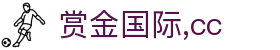 赏金国际,cc - 赏金国际h5 - 开户注册中心